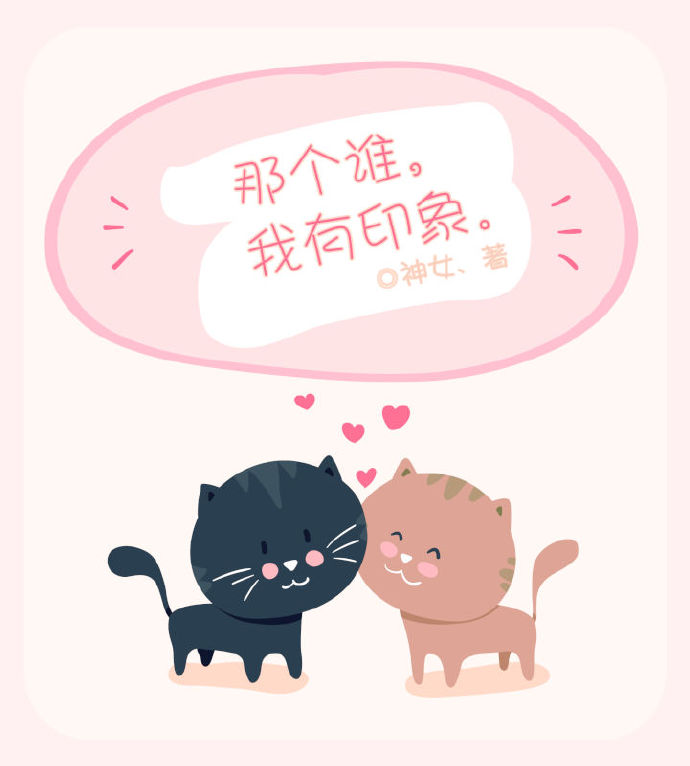 那个谁,我有印象