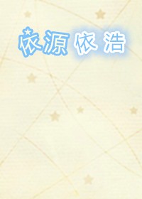 依源依浩