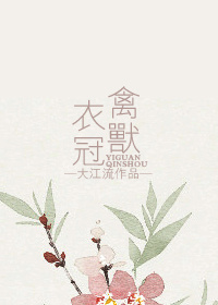 嫌疑犯a-衣冠禽兽