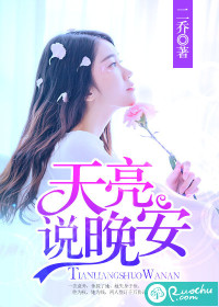 天亮说晚安