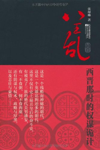 八王乱:西晋那时的权谋诡计