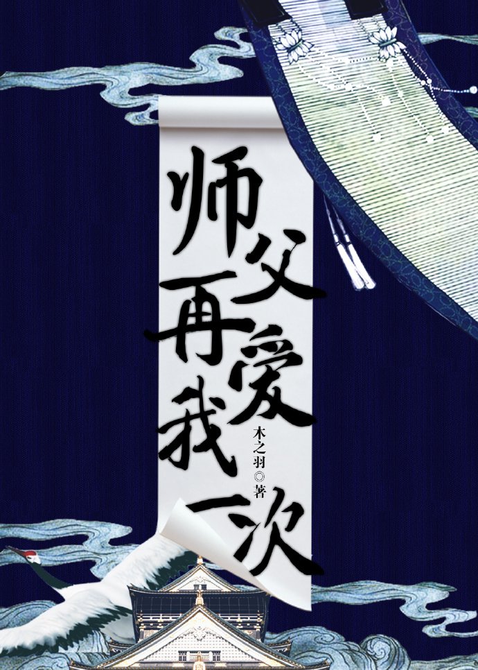 师父,再爱我一次!
