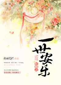 (红楼同人)红楼之一世安乐