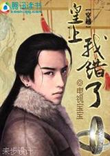穿越 皇上,我错了!