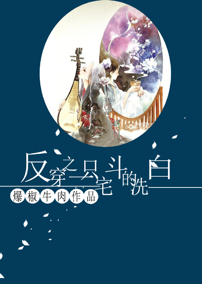 反穿之一只宅斗的洗白