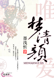唯爱:梦清颜