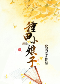 种田小娘子 作者:化雪掌