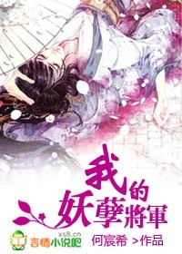 我的妖孽将军