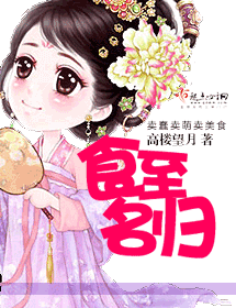 食至名归