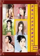 穿越之小女子这厢有礼了