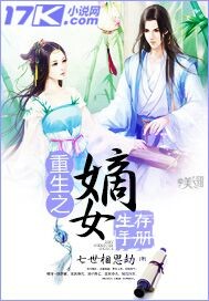 重生之嫡女生存手册 作者:七世相思劫