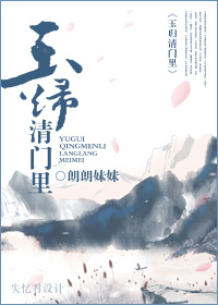 玉归清门里