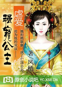 虐爱:强宠公主