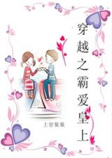 穿越之霸爱皇上 作者:上官依依