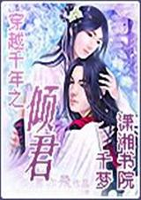穿越千年之倾君(vip完)