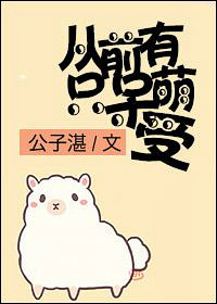 从前有只呆萌受