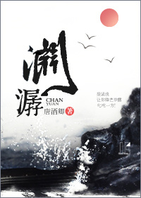 潺渊