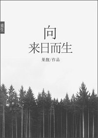 末陆逢臻-向来日而生