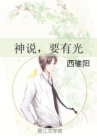 神说,要有光