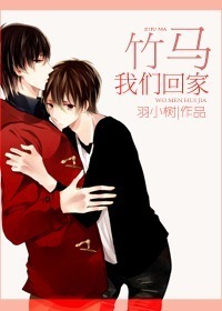 竹马我们回家-腐竹