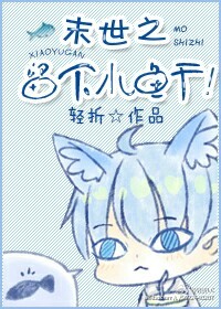 末世之留下小鱼干!