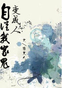 自从我家鬼变成了人-含秋问晓