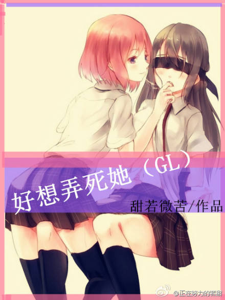 好想弄死她!(gl)