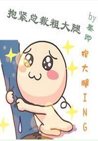 抱紧总裁粗大腿 作者:墨即