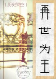 (历史架空)再世为王