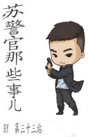 苏警官的那些事儿