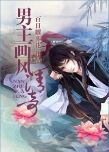 男主画风清奇