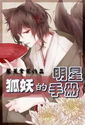 狐妖的明星手册 作者:茱萸拿笔