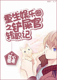 重生娱乐圈之铲屎官转职记