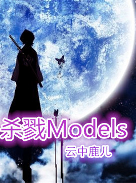 杀戮models