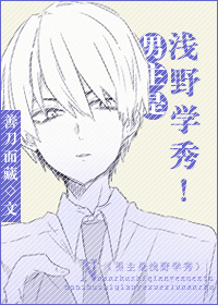 男主是浅野学秀! 作者:善刀而藏