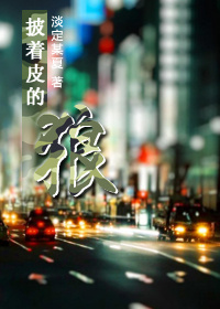 都市之披着皮的狼