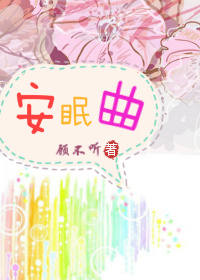 (欢乐颂同人)安眠曲