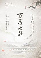 万寿无疆 作者:殿下笑