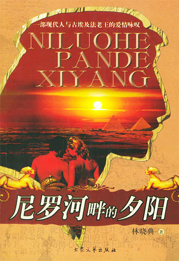尼罗河畔的夕阳