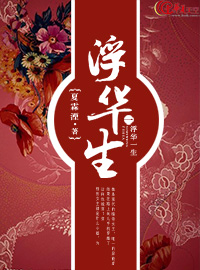 浮华一生