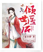 倾世医后