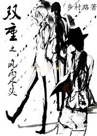 双重之风雨尽头