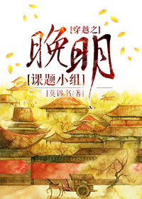 穿越之晚明课题小组