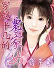 穿越平凡的农家女 作者:齐子奇