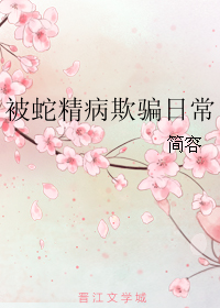 被蛇精病欺骗日常