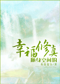 随身空间的幸福修真 作者:苏萧萧兮