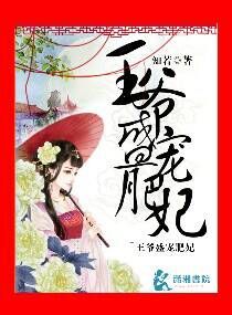 王爷盛宠肥妃