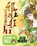 吾妻万岁:邪王戏狂后