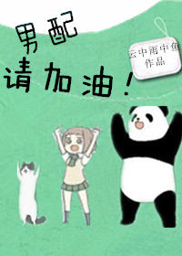 男配请加油!