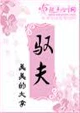 驭夫(手打)